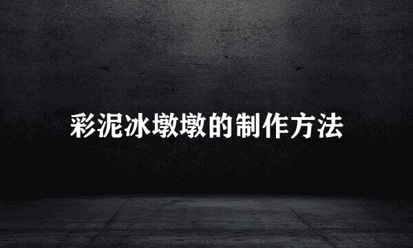 彩泥冰墩墩的制作方法