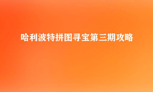 哈利波特拼图寻宝第三期攻略