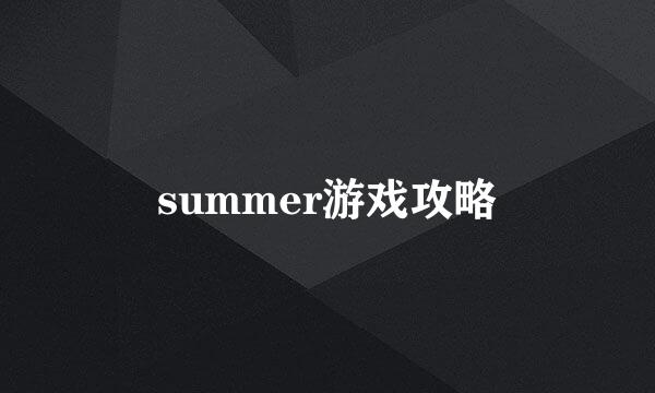 summer游戏攻略