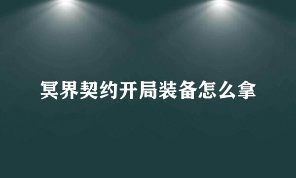 冥界契约开局装备怎么拿
