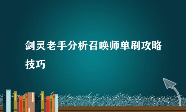 剑灵老手分析召唤师单刷攻略技巧