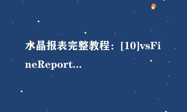 水晶报表完整教程：[10]vsFineReport统计展现