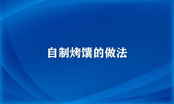 自制烤馕的做法