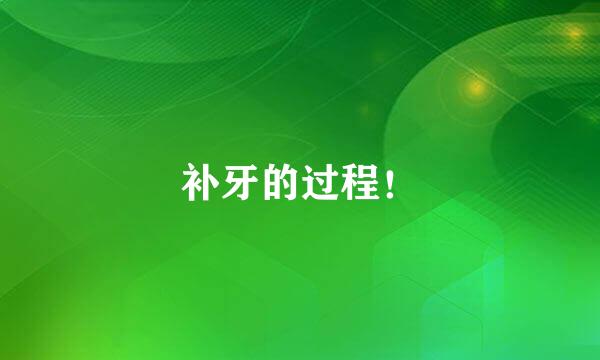 补牙的过程！