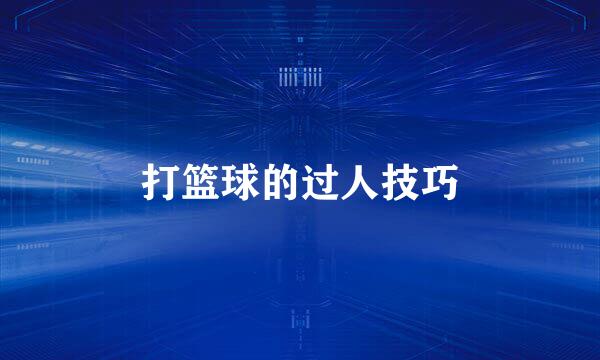 打篮球的过人技巧