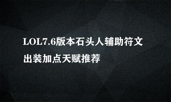 LOL7.6版本石头人辅助符文出装加点天赋推荐