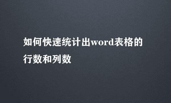 如何快速统计出word表格的行数和列数