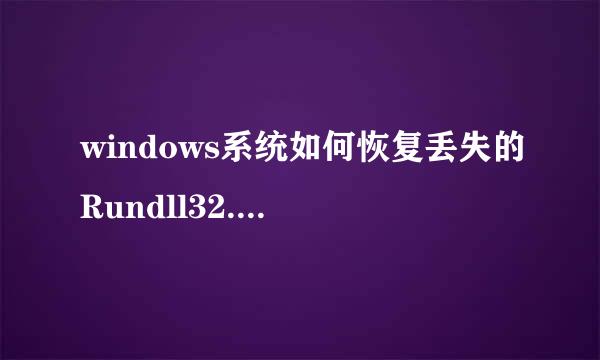 windows系统如何恢复丢失的Rundll32.exe文件