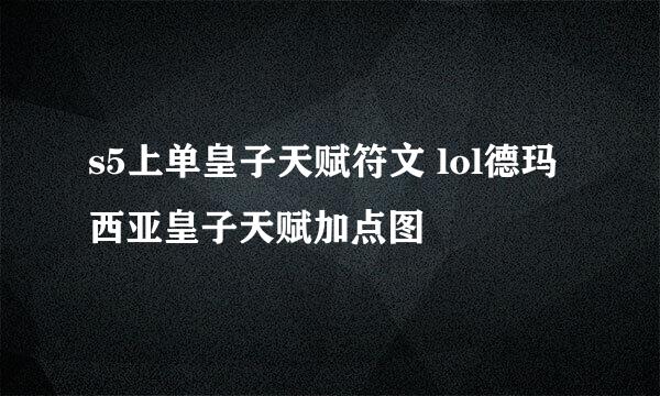 s5上单皇子天赋符文 lol德玛西亚皇子天赋加点图