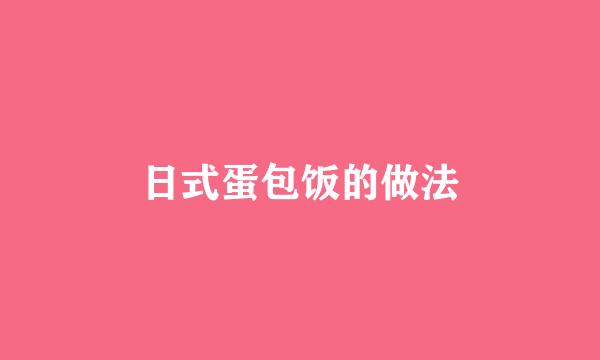 日式蛋包饭的做法