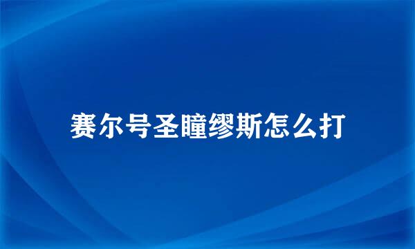 赛尔号圣瞳缪斯怎么打
