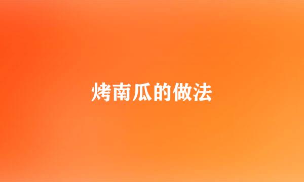 烤南瓜的做法