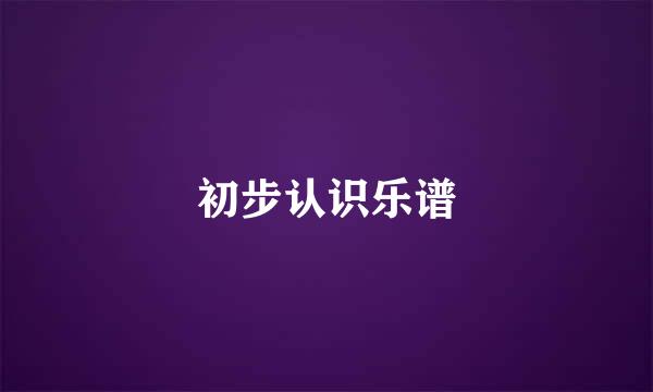 初步认识乐谱