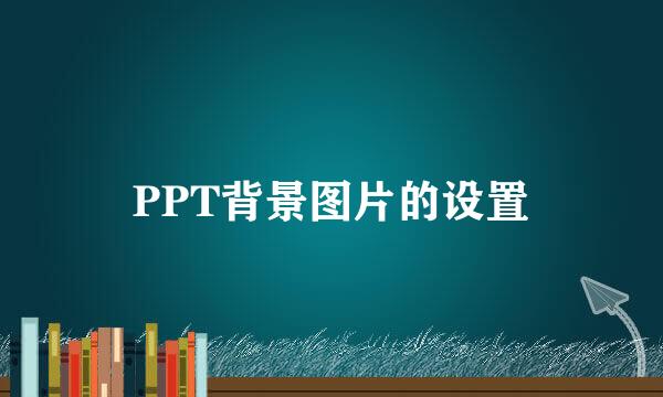 PPT背景图片的设置
