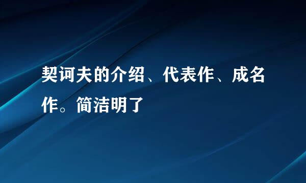 契诃夫的介绍、代表作、成名作。简洁明了