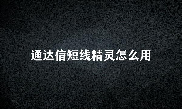 通达信短线精灵怎么用