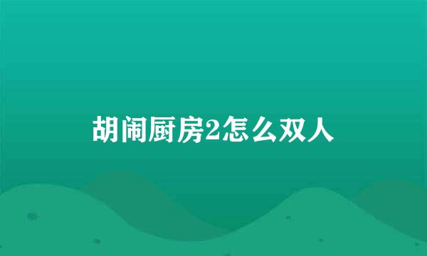 胡闹厨房2怎么双人