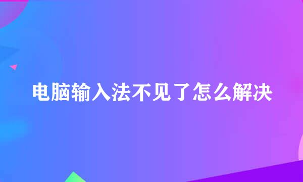 电脑输入法不见了怎么解决