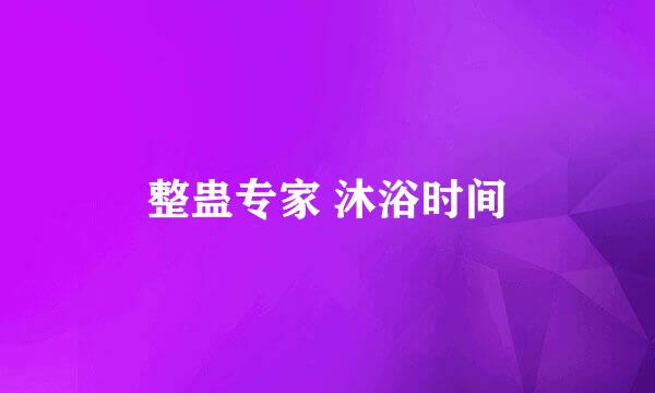 整蛊专家 沐浴时间