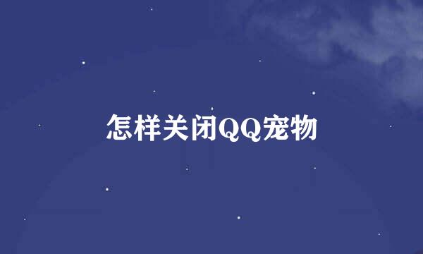 怎样关闭QQ宠物