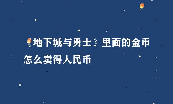 《地下城与勇士》里面的金币怎么卖得人民币