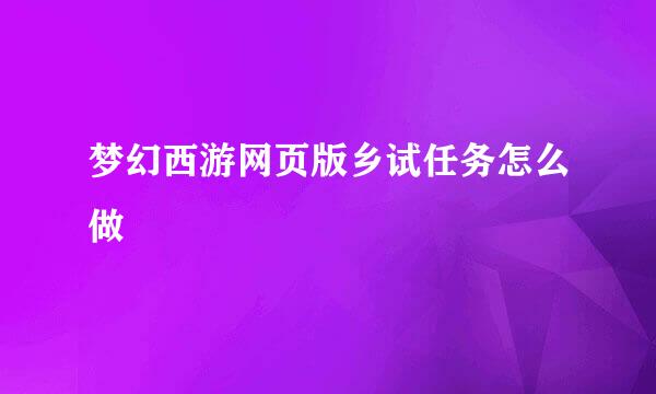 梦幻西游网页版乡试任务怎么做