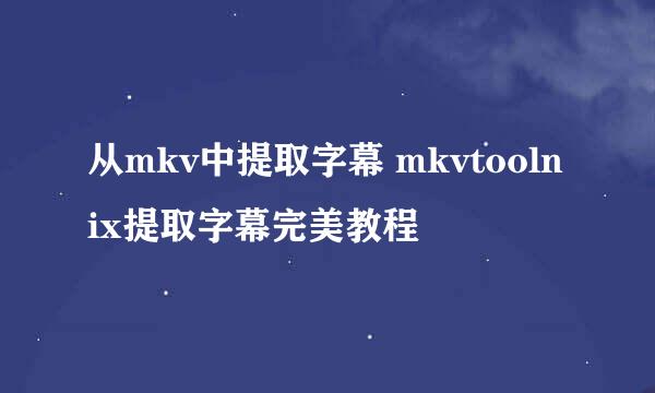 从mkv中提取字幕 mkvtoolnix提取字幕完美教程