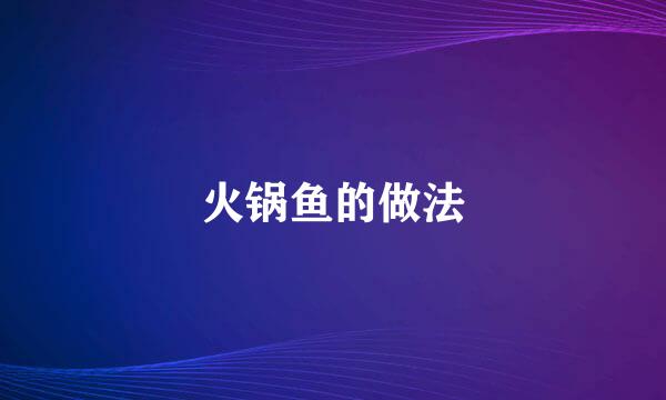 火锅鱼的做法