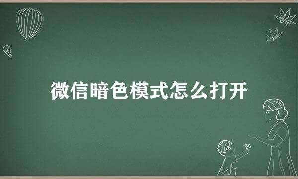 微信暗色模式怎么打开