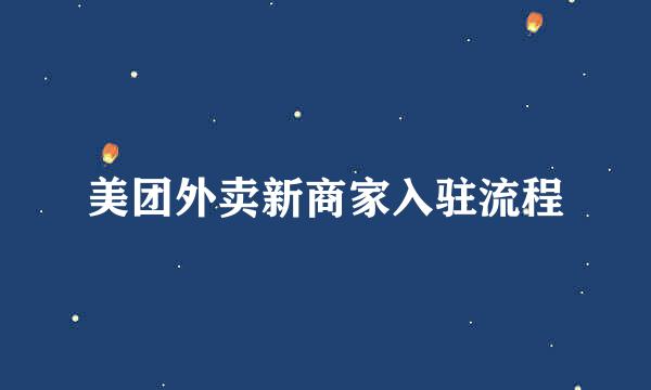 美团外卖新商家入驻流程