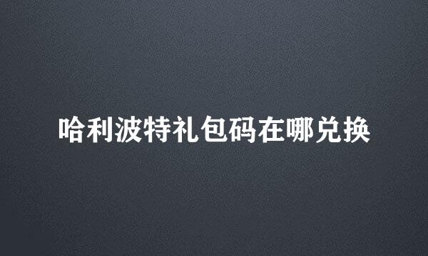 哈利波特礼包码在哪兑换