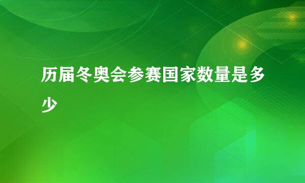 历届冬奥会参赛国家数量是多少