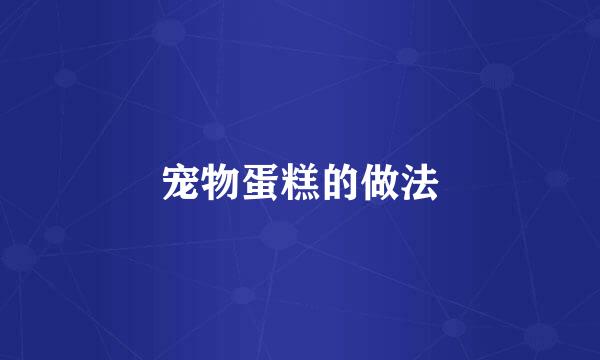 宠物蛋糕的做法