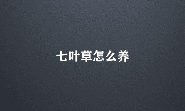 七叶草怎么养