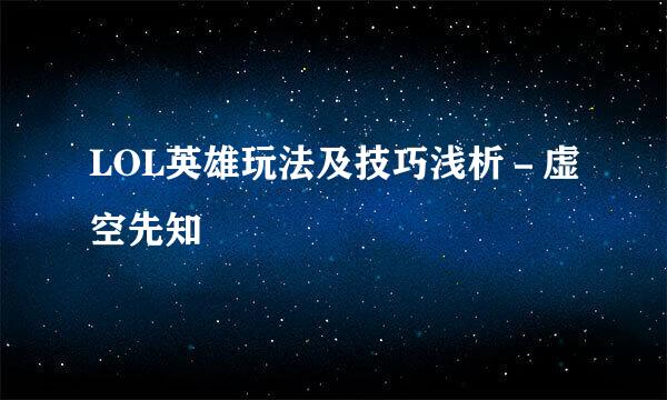 LOL英雄玩法及技巧浅析－虚空先知