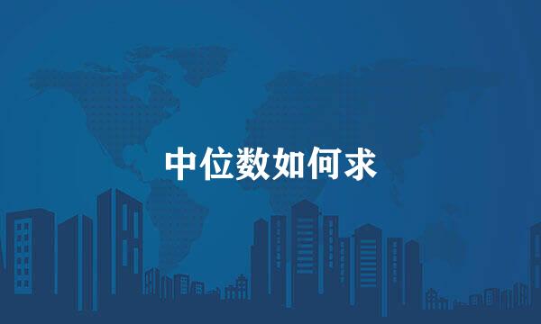 中位数如何求