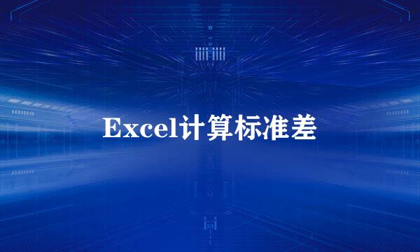 Excel计算标准差