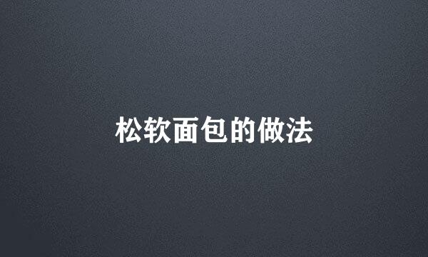松软面包的做法