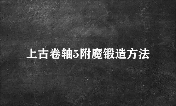 上古卷轴5附魔锻造方法