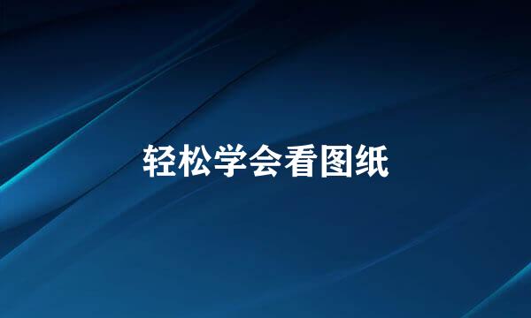 轻松学会看图纸