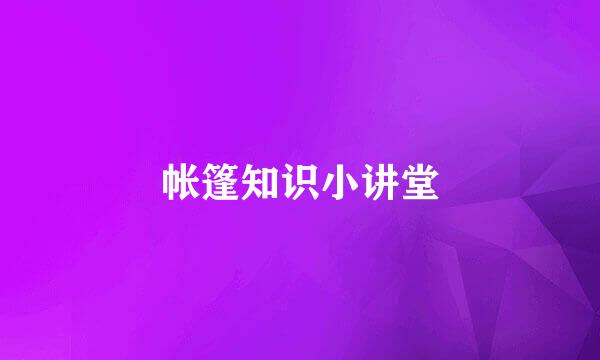 帐篷知识小讲堂