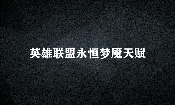 英雄联盟永恒梦魇天赋