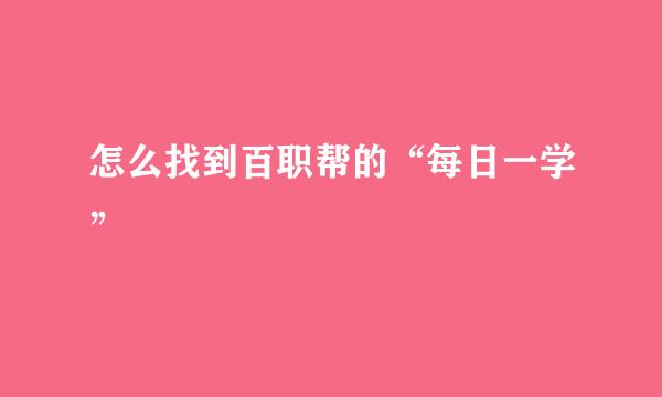 怎么找到百职帮的“每日一学”