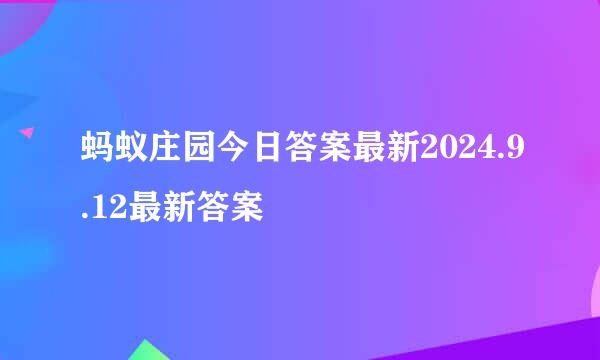 蚂蚁庄园今日答案最新2024.9.12最新答案