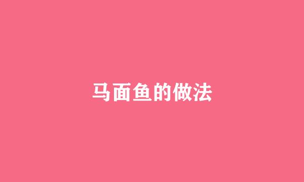 马面鱼的做法