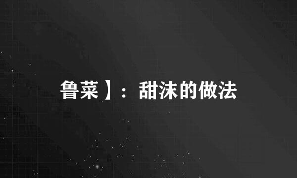 鲁菜】：甜沫的做法