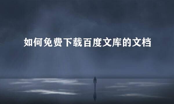 如何免费下载百度文库的文档