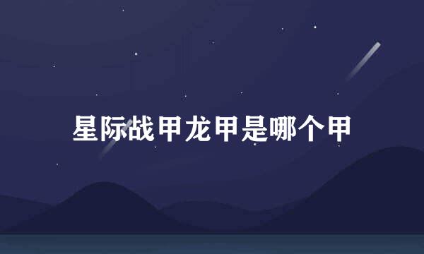 星际战甲龙甲是哪个甲