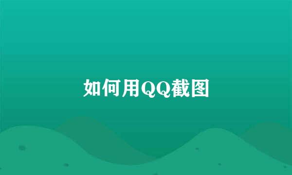 如何用QQ截图