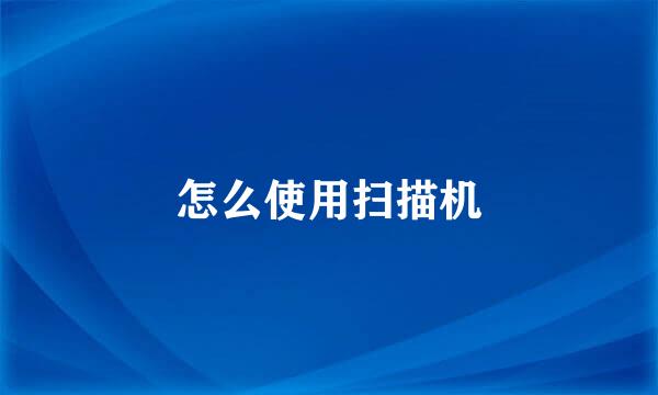 怎么使用扫描机